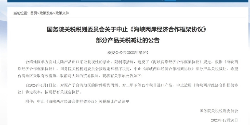 艹女生逼逼逼网站国务院关税税则委员会发布公告决定中止《海峡两岸经济合作框架协议》 部分产品关税减让